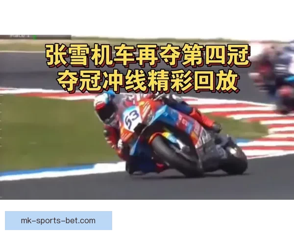 世界超级摩托车锦标赛捷克站张雪机车首回合勇夺冠军